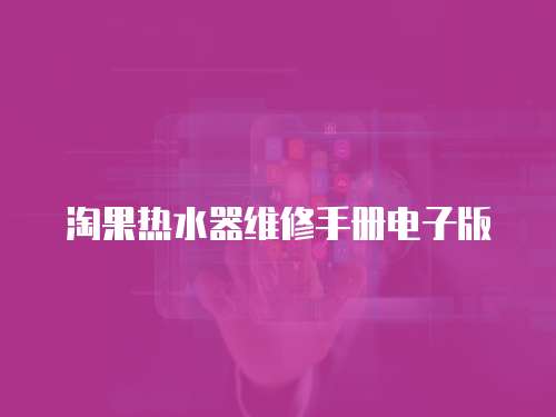 淘果熱水器維修手冊電子版