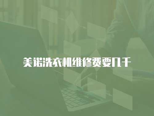 美諾洗衣機維修費要幾千
