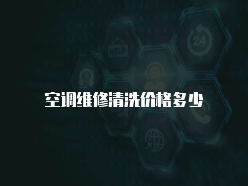 空調維修清洗價格多少