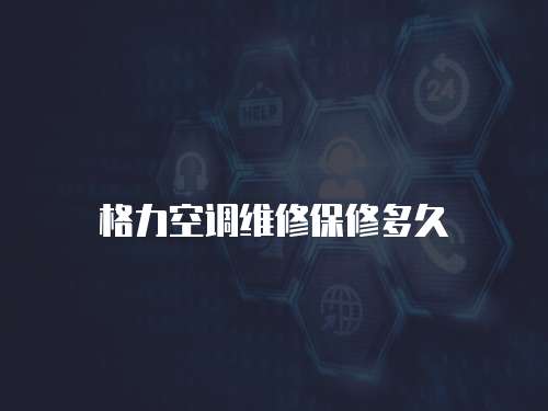 格力空調維修保修多久