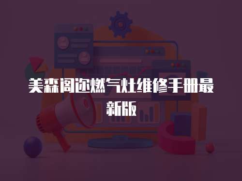 美森閣邇燃氣灶維修手冊最新版