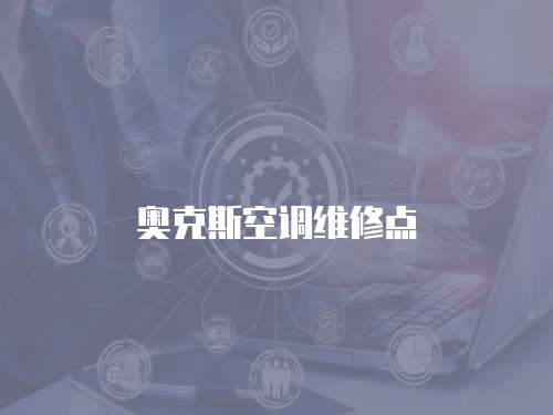奧克斯空調維修點