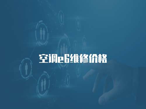 空調e6維修價格