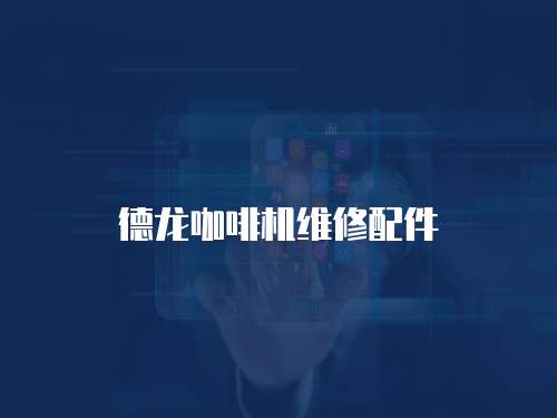 德龍咖啡機(jī)維修配件