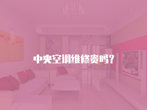 中央空調維修貴嗎？
