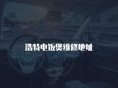 浩特電飯煲維修地址