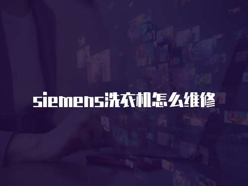 siemens洗衣機怎么維修