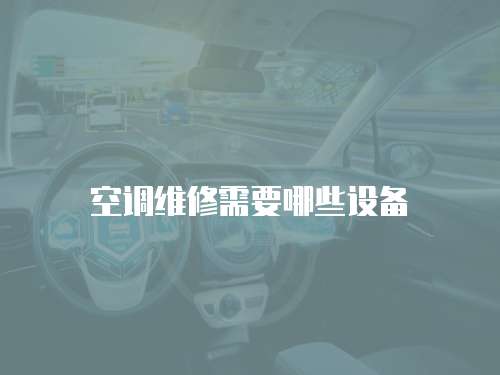 空調維修需要哪些設備