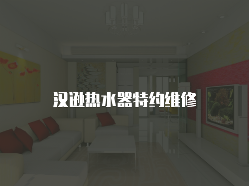漢遜熱水器特約維修