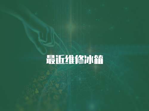 最近維修冰箱