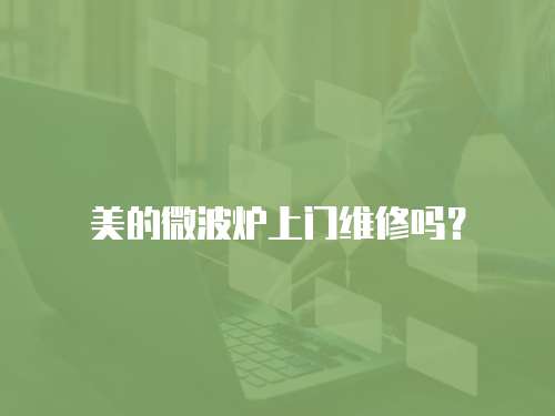 美的微波爐上門維修嗎？
