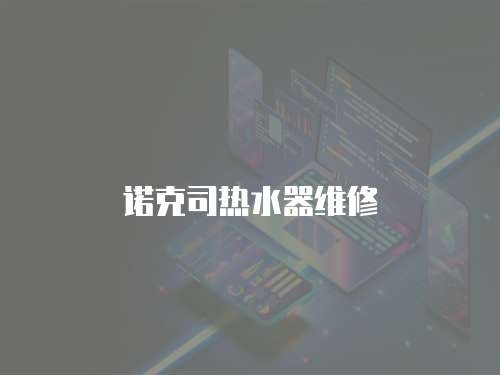 諾克司熱水器維修