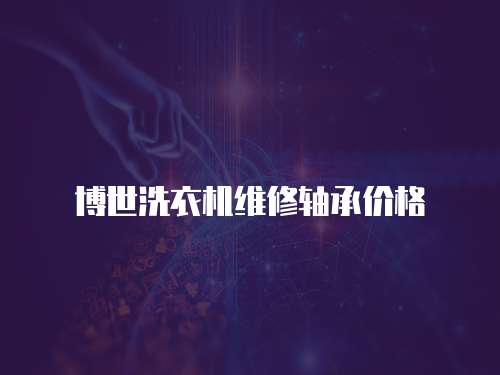 博世洗衣機維修軸承價格