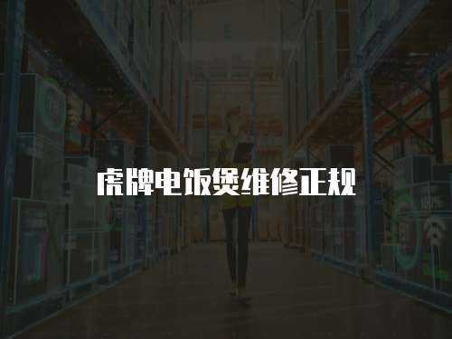 虎牌電飯煲維修正規