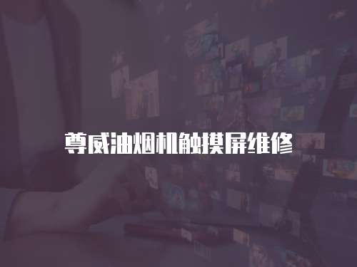 尊威油煙機觸摸屏維修
