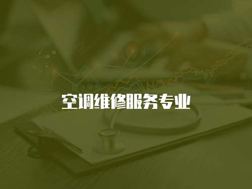 空調維修服務專業(yè)