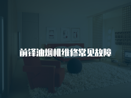 前鋒油煙機(jī)維修常見故障