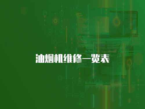 油煙機維修一覽表