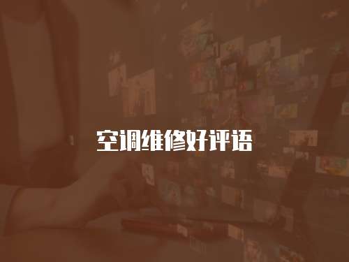 空調維修好評語