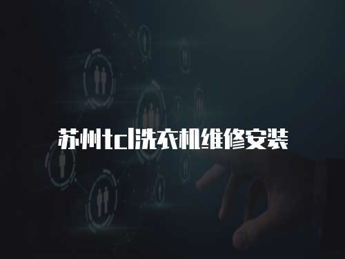 蘇州tcl洗衣機維修安裝