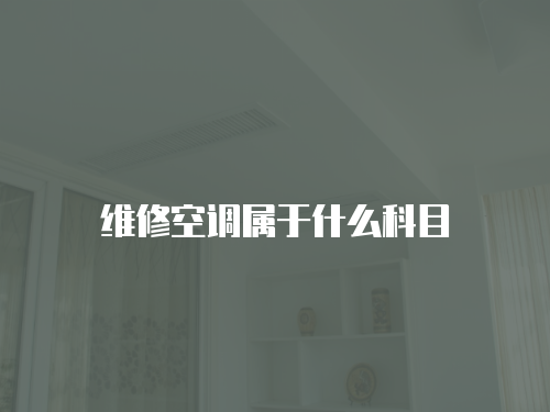 維修空調(diào)屬于什么科目