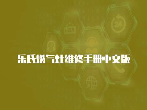 樂氏燃氣灶維修手冊中文版