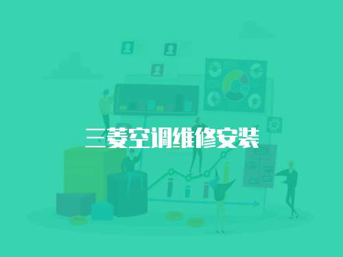 三菱空調維修安裝
