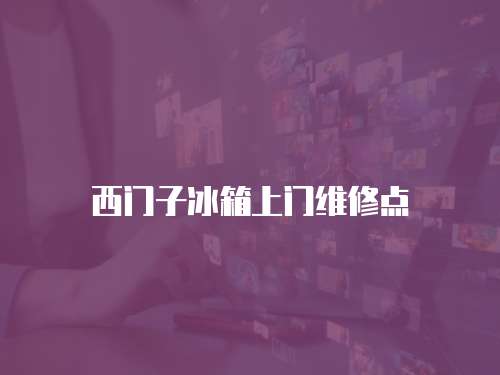 西門子冰箱上門維修點