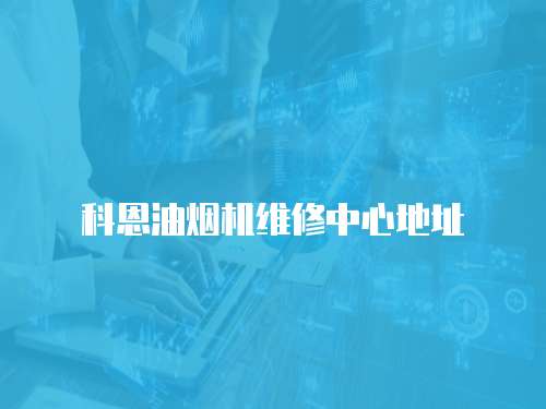 科恩油煙機(jī)維修中心地址