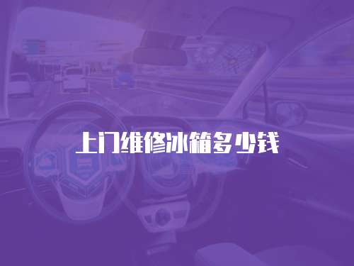 上門維修冰箱多少錢