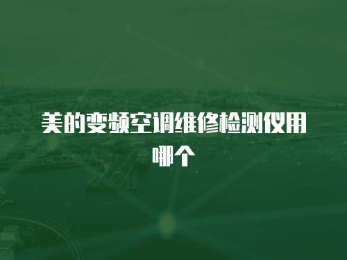 美的變頻空調維修檢測儀用哪個