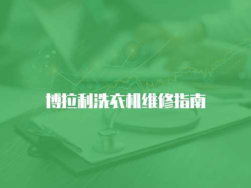 博拉利洗衣機(jī)維修指南