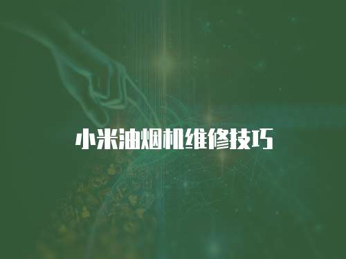 小米油煙機維修技巧