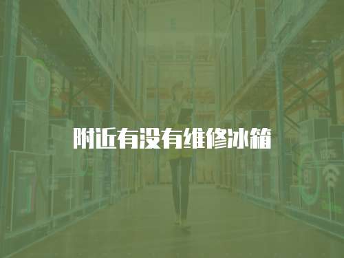 附近有沒有維修冰箱