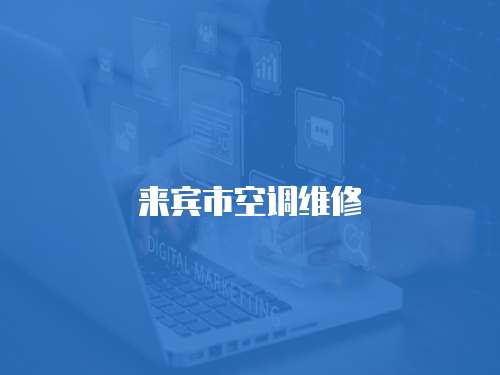 來賓市空調維修