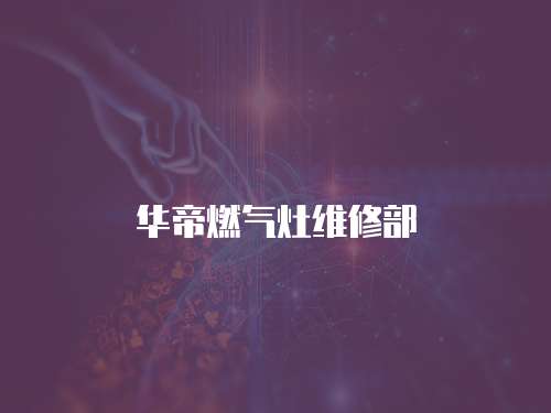 華帝燃氣灶維修部