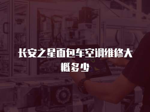 長安之星面包車空調維修大概多少