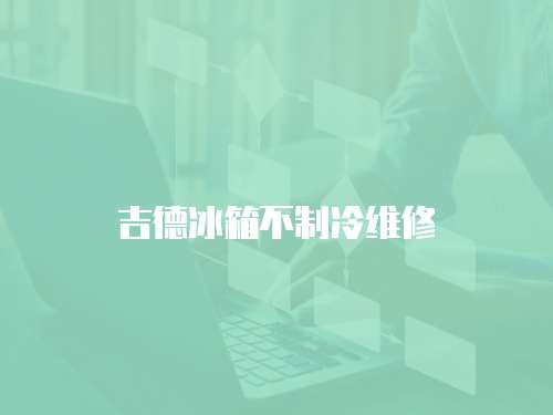 吉德冰箱不制冷維修
