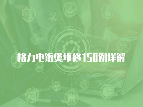格力電飯煲維修150例詳解