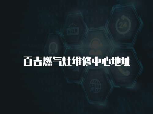 百吉燃?xì)庠罹S修中心地址