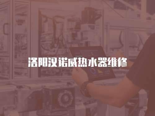 洛陽漢諾威熱水器維修