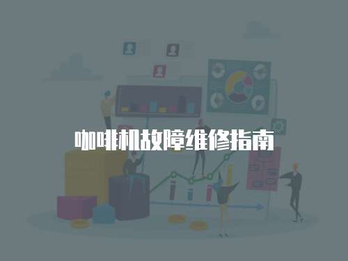 咖啡機故障維修指南