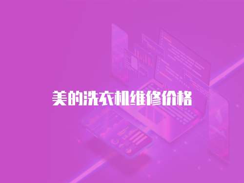 美的洗衣機(jī)維修價(jià)格