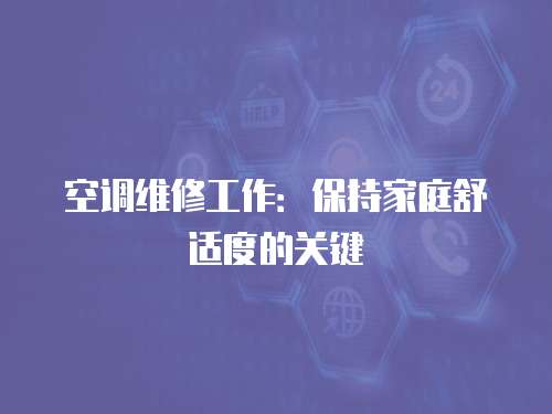空調維修工作：保持家庭舒適度的關鍵