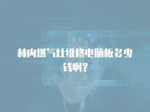 林內燃氣灶維修電腦板多少錢啊？