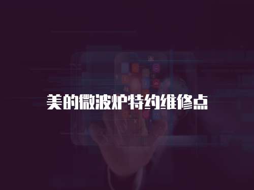 美的微波爐特約維修點