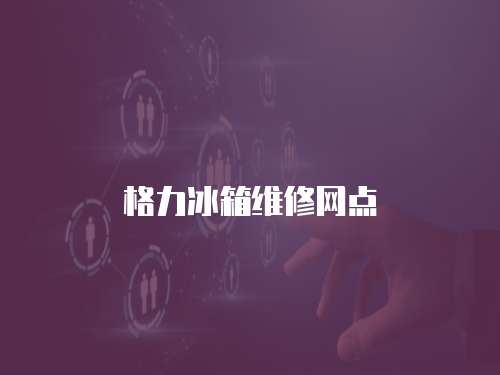 格力冰箱維修網點