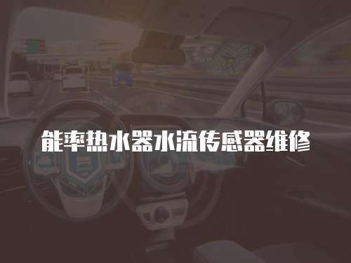 能率熱水器水流傳感器維修