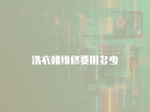 洗衣機維修費用多少
