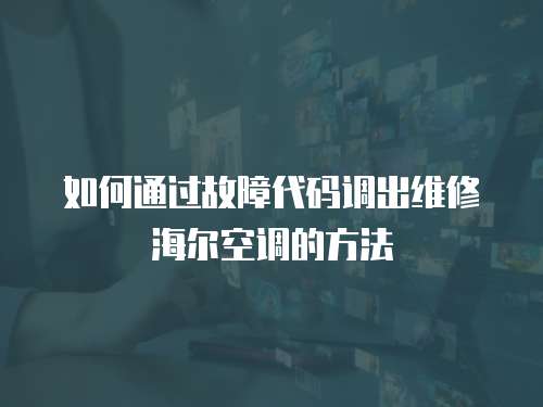 如何通過故障代碼調出維修海爾空調的方法